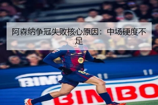 阿森纳争冠失败核心原因：中场硬度不足