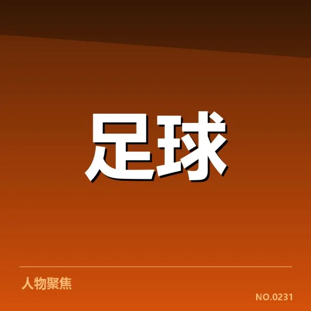 英超球迷文化兴起：狂热支持为何持续不减