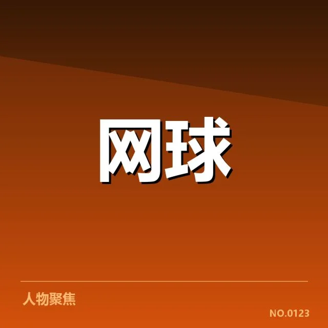 费德勒复出赛程：球迷等待实力能否延续
