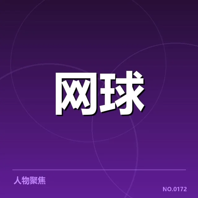 郑钦文澳网夺冠：中国网球未来何去何从